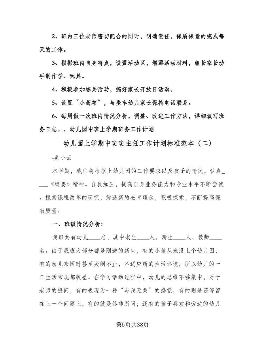 幼儿园上学期中班班主任工作计划标准范本（七篇）.doc_第5页