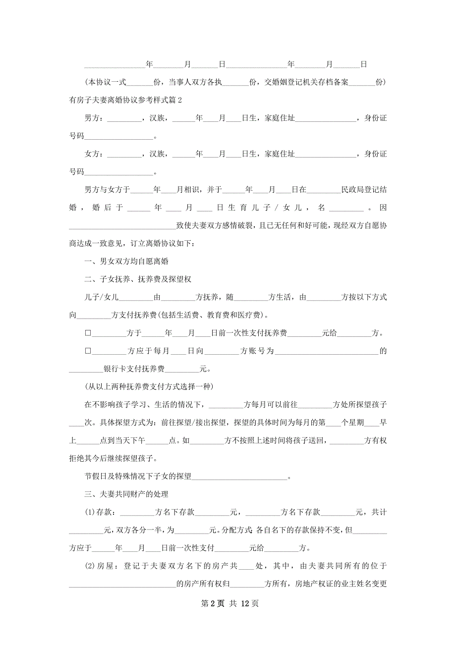 有房子夫妻离婚协议参考样式（12篇集锦）_第2页