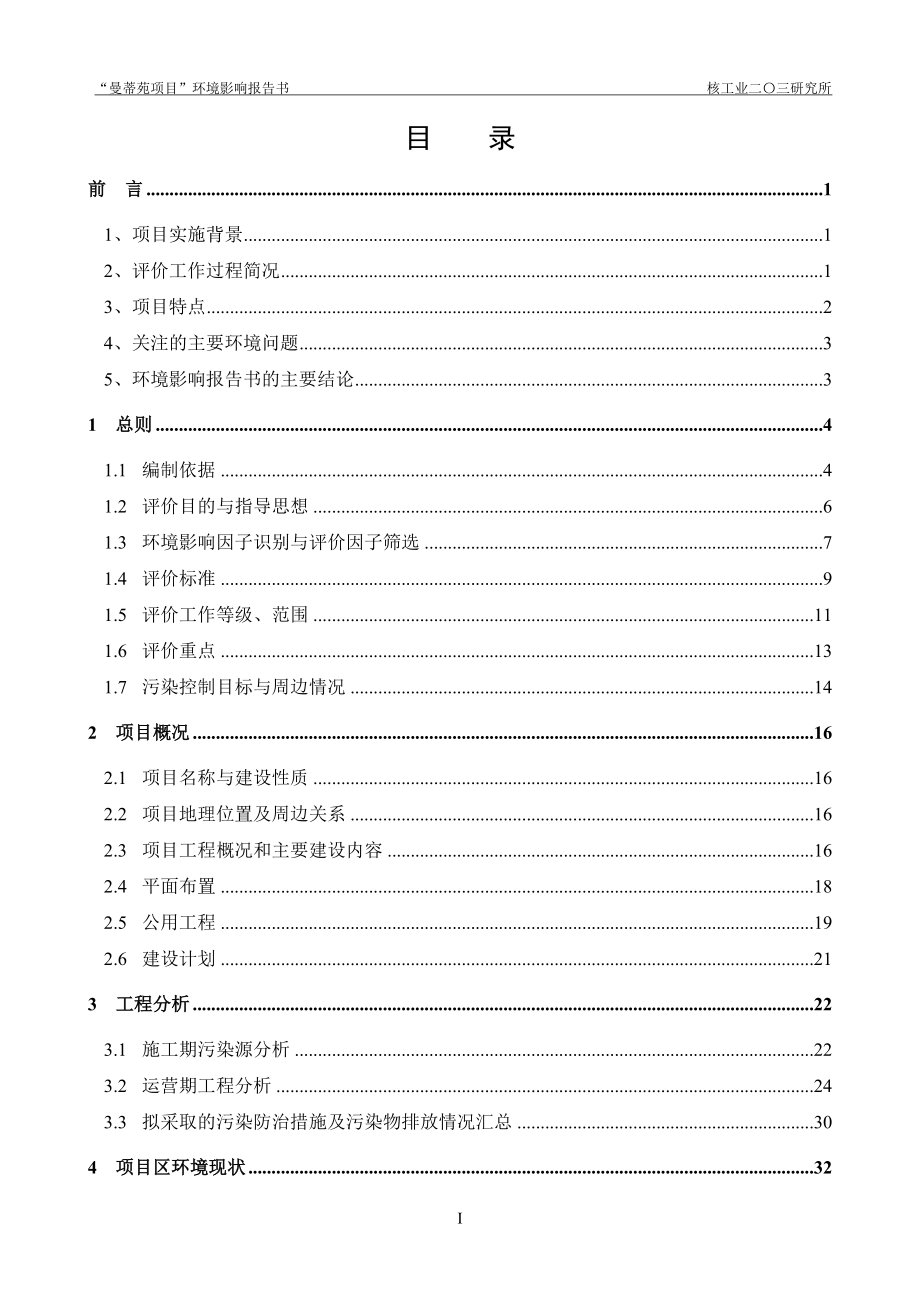 西安风追司马文化产业投资有限公司曼蒂苑项目报告书.doc_第1页