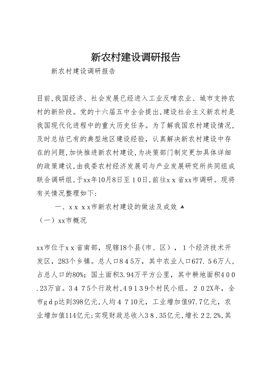 新农村建设调研报告_第1页
