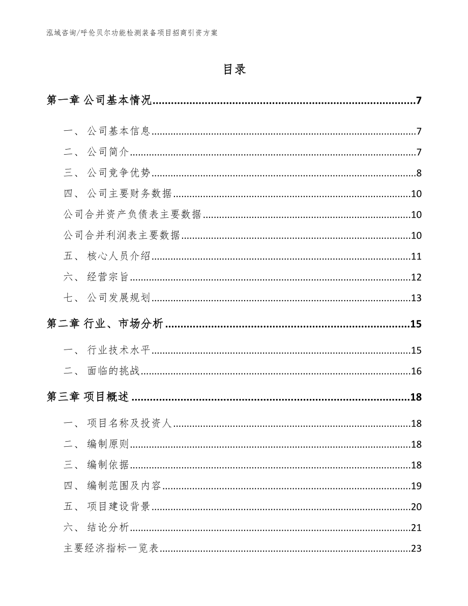 呼伦贝尔功能检测装备项目招商引资方案_第1页