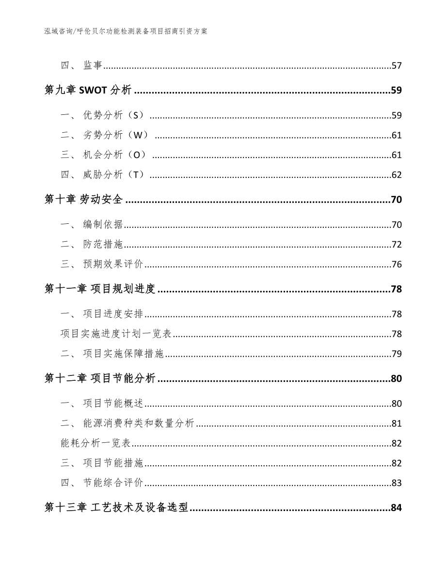 呼伦贝尔功能检测装备项目招商引资方案_第3页