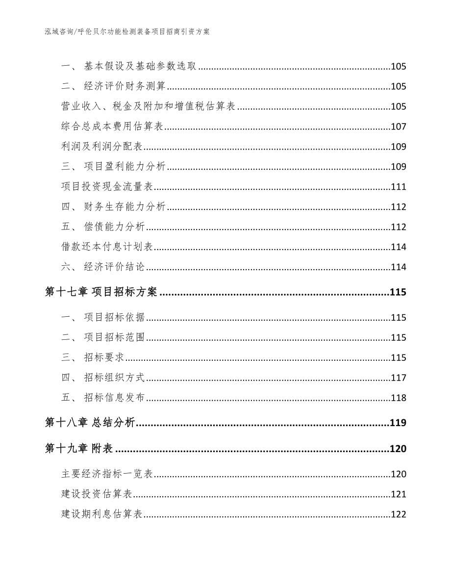 呼伦贝尔功能检测装备项目招商引资方案_第5页