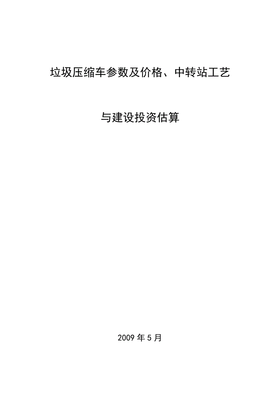 垃圾压缩车参数及价格、中转站工艺与建设投资估算(原创)_第1页