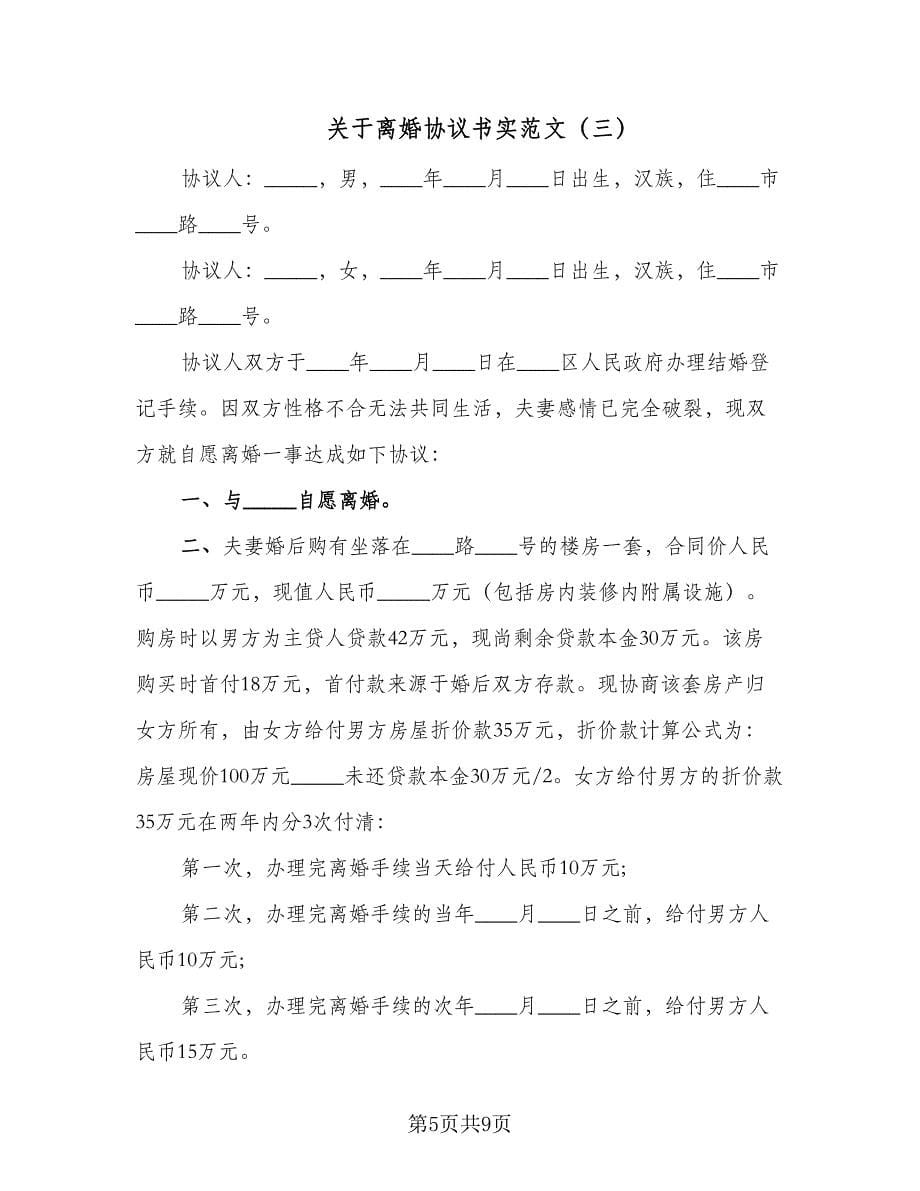 关于离婚协议书实范文（五篇）.doc_第5页