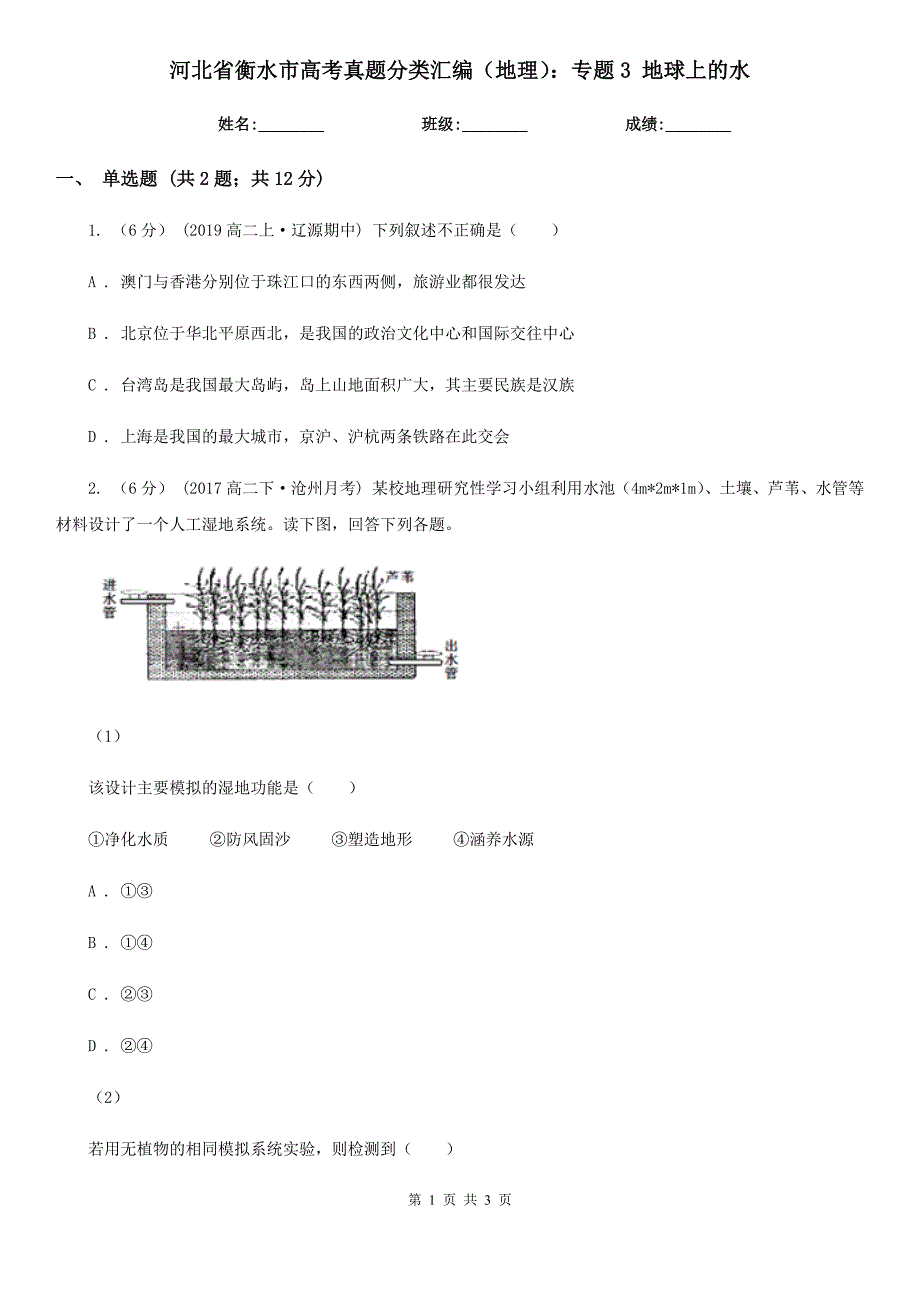 河北省衡水市高考真题分类汇编（地理）：专题3 地球上的水_第1页