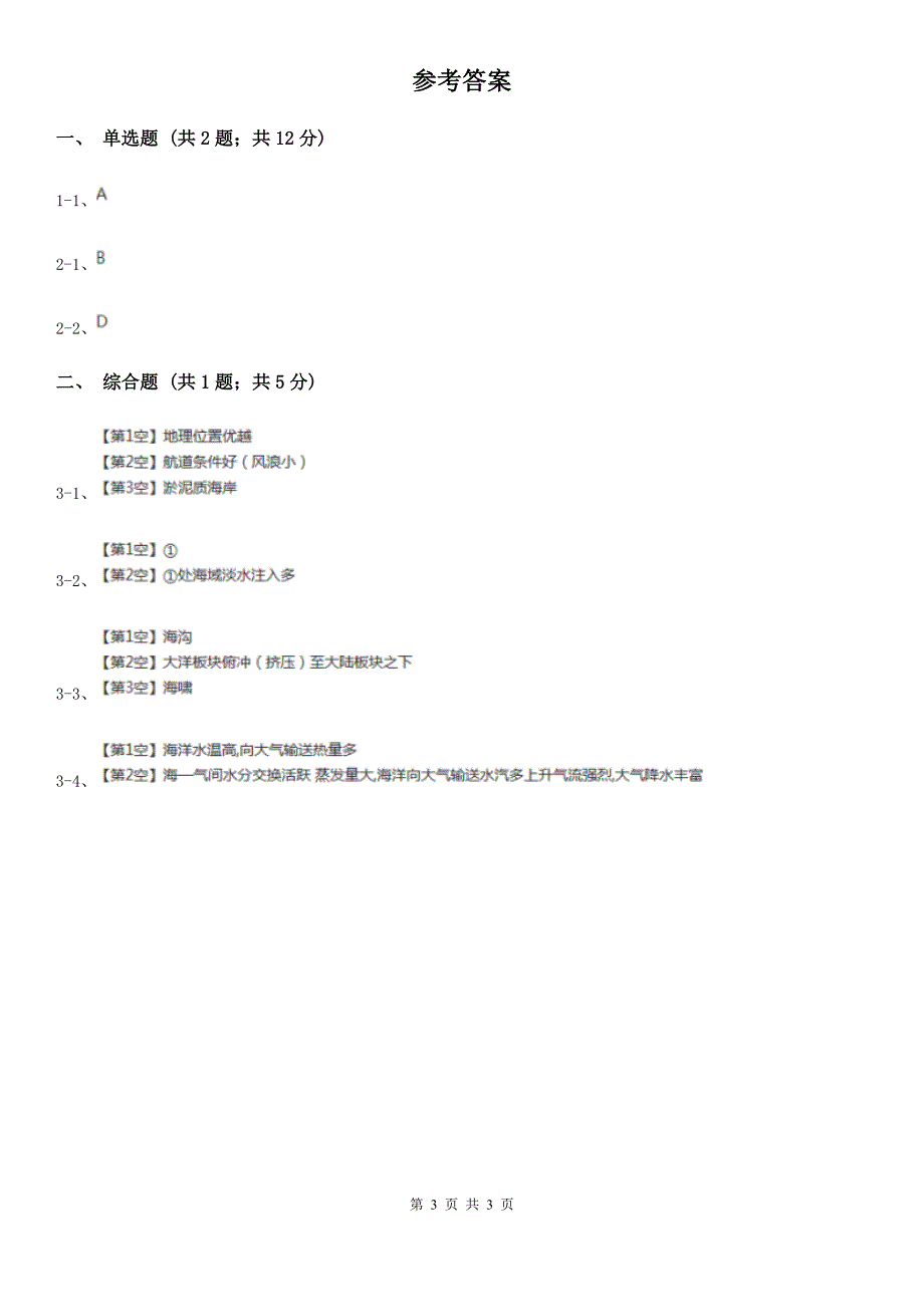 河北省衡水市高考真题分类汇编（地理）：专题3 地球上的水_第3页