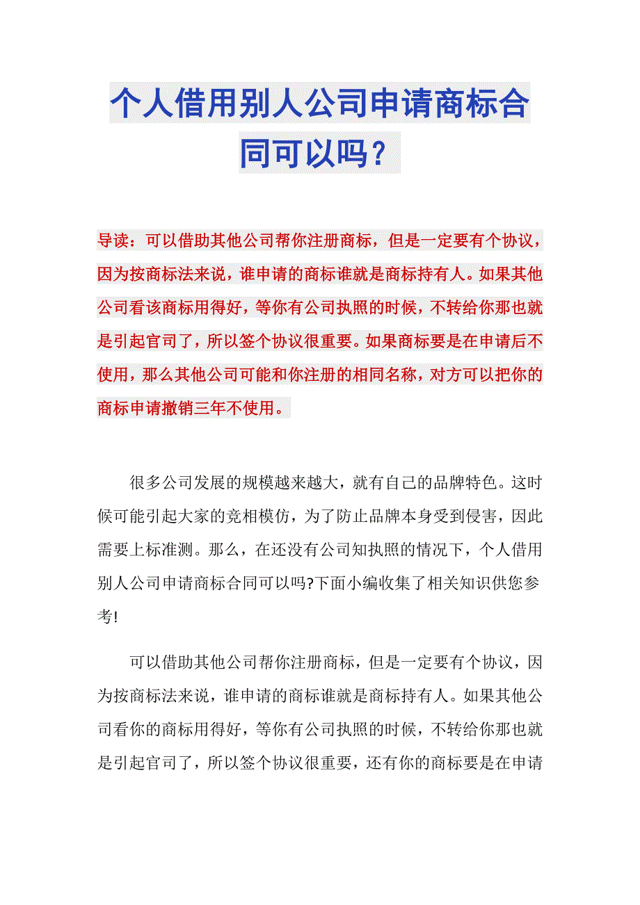 个人借用别人公司申请商标合同可以吗？_第1页