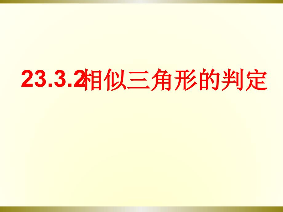 2332相似三角形判定课件1华东师大版精编版_第1页