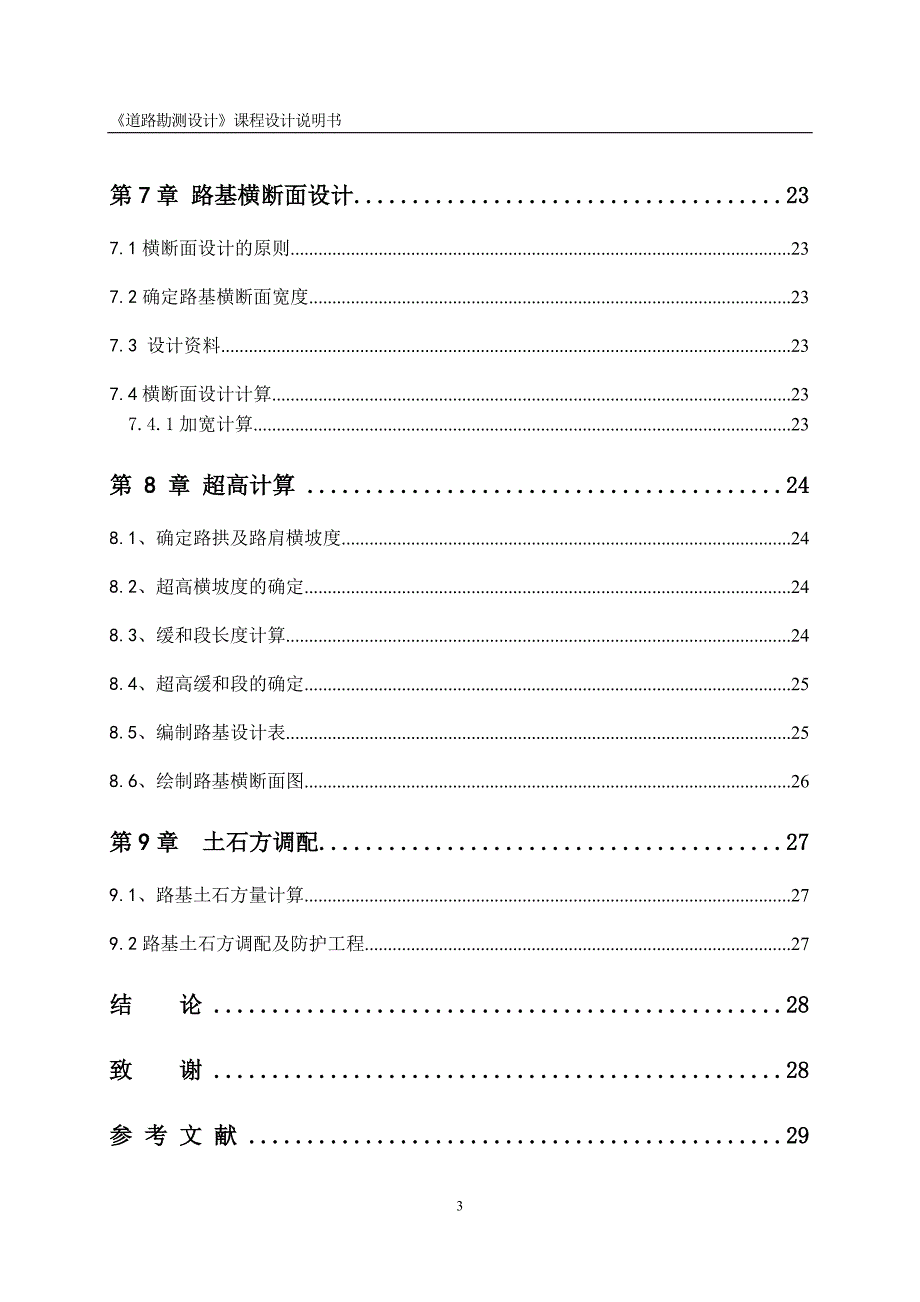 道路勘测设计课程设计说明书_第4页