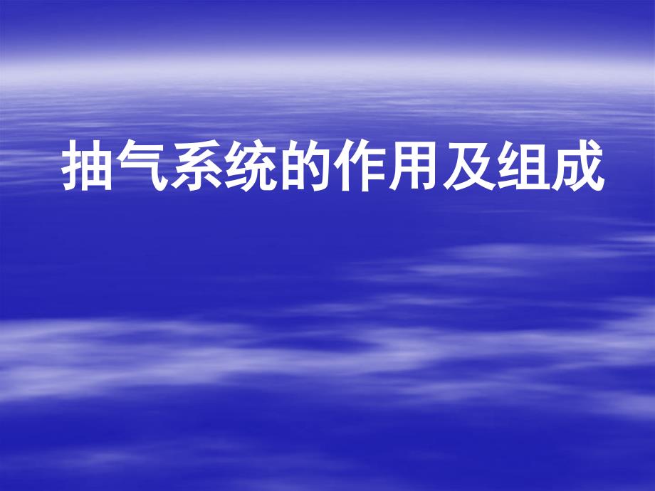 抽气系统的作用及组成_第1页