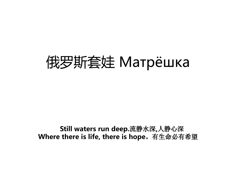俄罗斯套娃 Матрёшка_第1页
