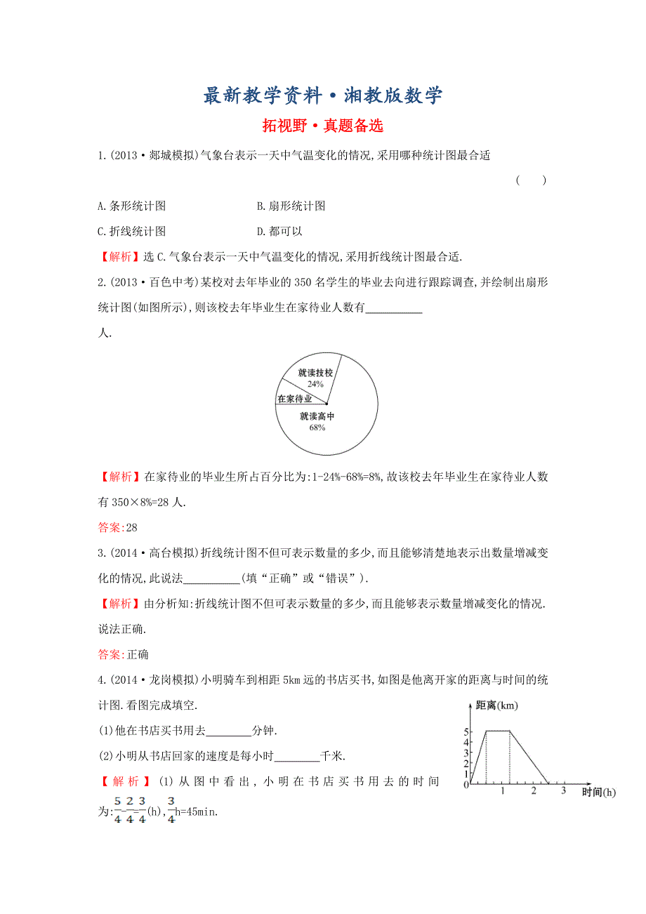 最新七年级数学上册拓视野真题备选5湘教版_第1页