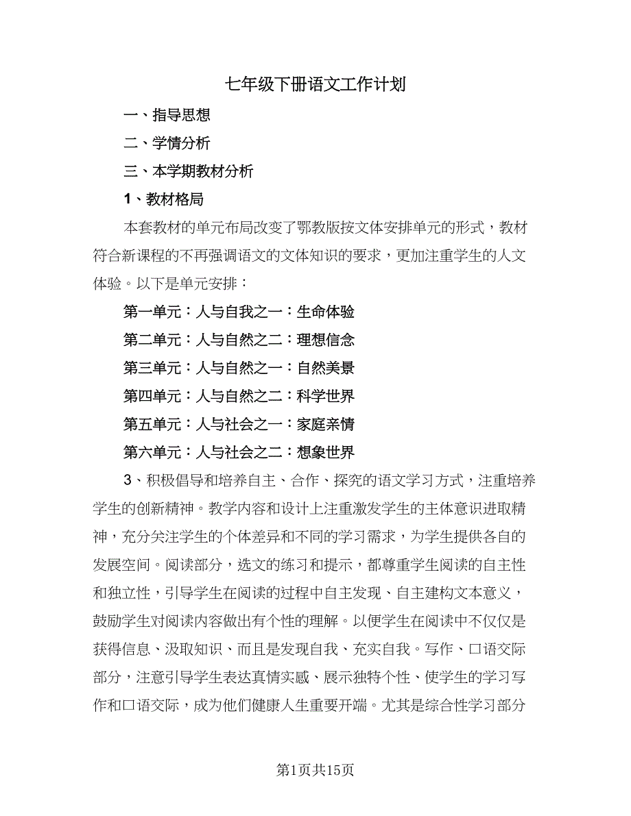 七年级下册语文工作计划（5篇）.doc_第1页