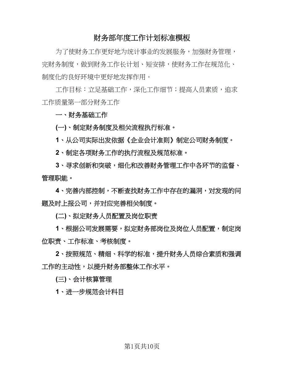 财务部年度工作计划标准模板（3篇）.doc_第1页