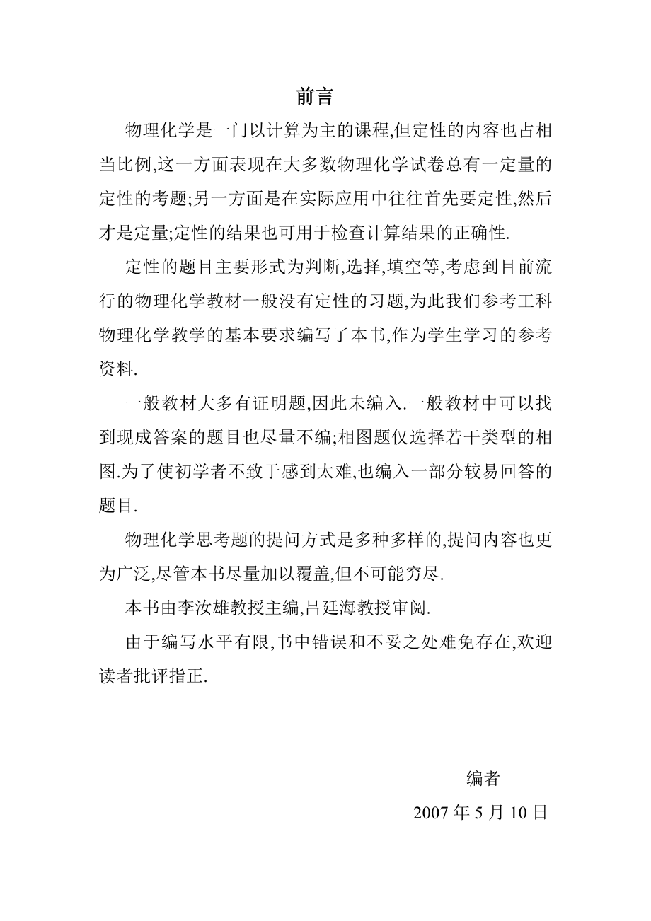 物理化学思考题（北京石油化工学院）.doc_第2页