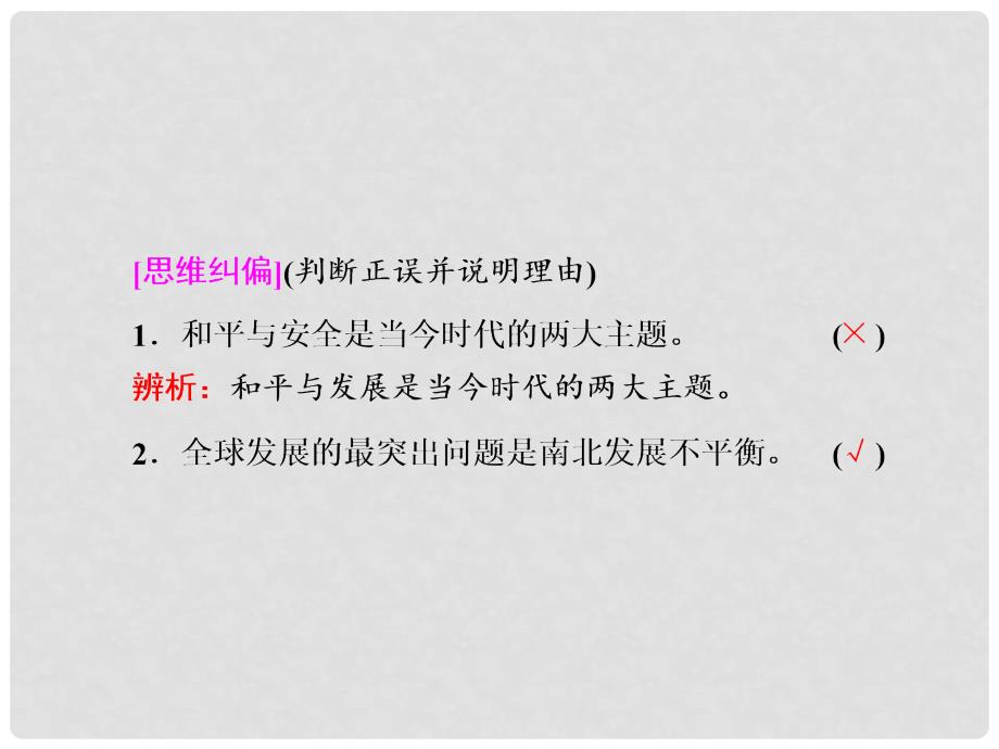 高中政治 第四单元 当代国际社会 第九课 维护世界和平 促进共同发展 第一框 和平与发展：时代的主题课件 新人教版必修2_第4页