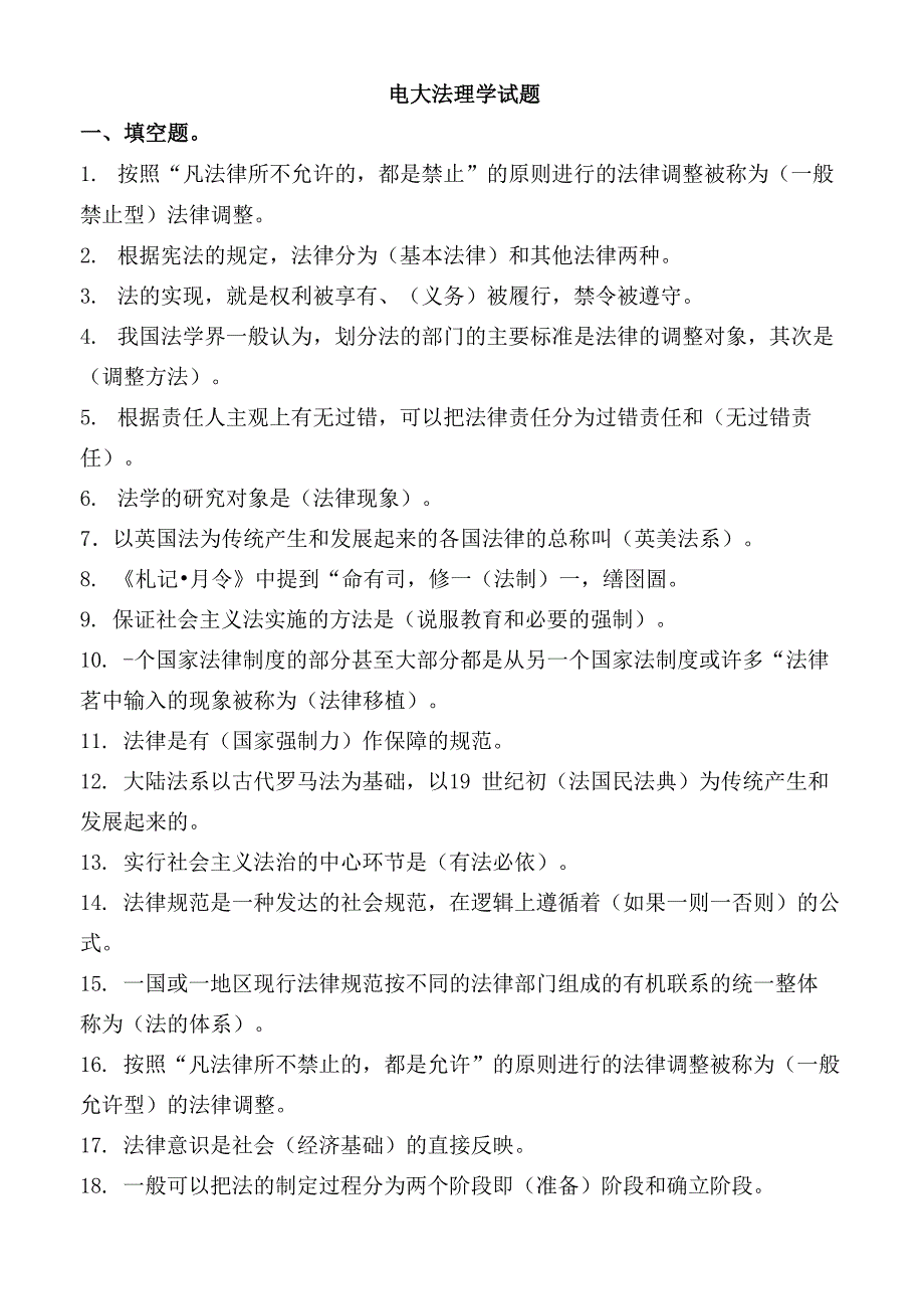 电大《法理学》试题答案_第1页