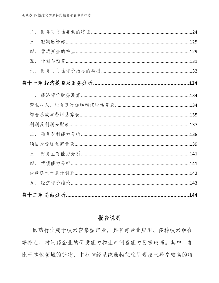 福建化学原料药销售项目申请报告范文参考_第4页