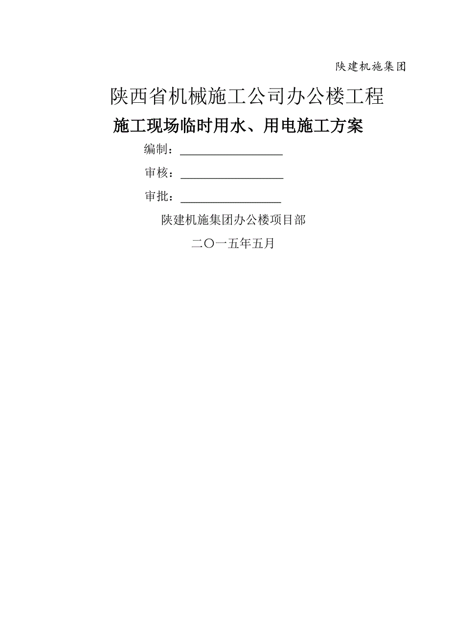 施工现场临时用水、用电施工方案(修改).doc_第1页