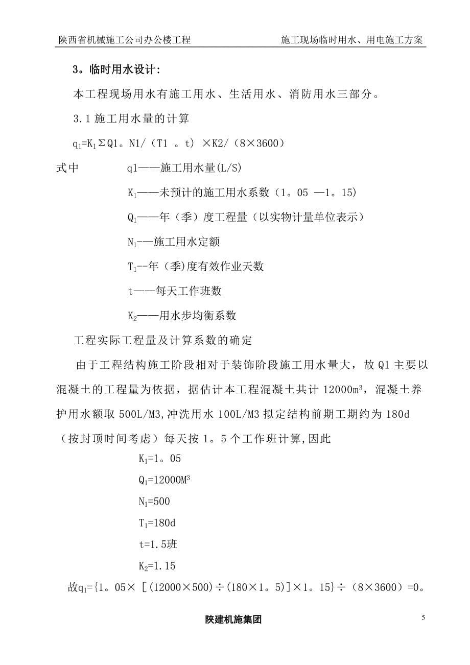 施工现场临时用水、用电施工方案(修改).doc_第5页