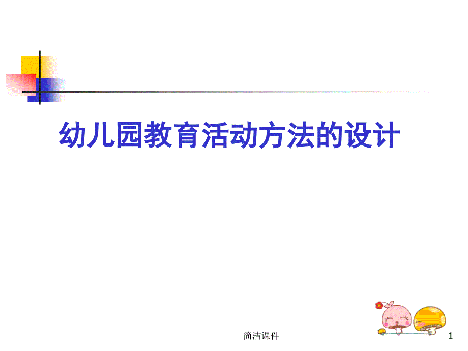 幼儿园教育方法 语言类 上课#学校类别_第1页