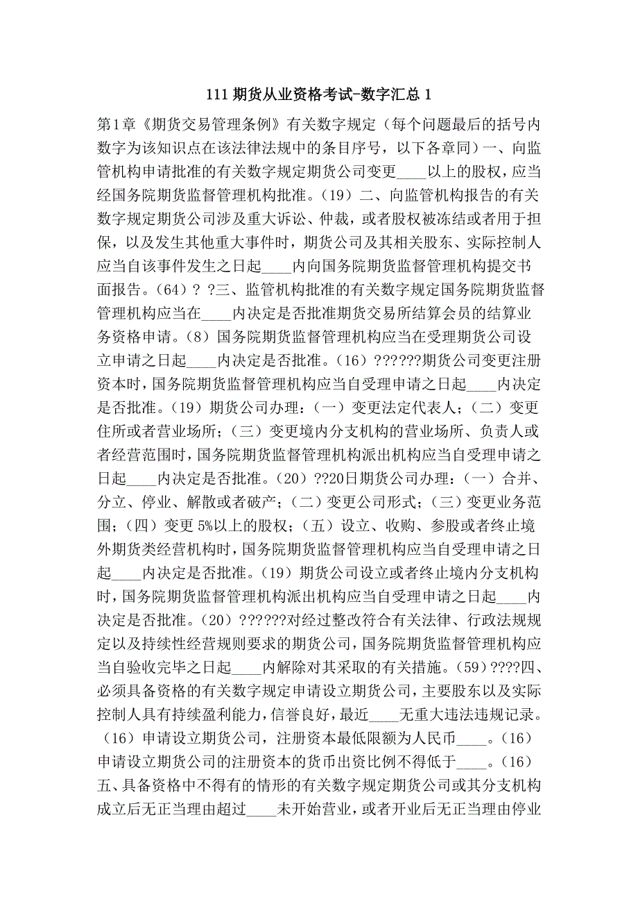 111期货从业资格考试-数字汇总1.doc_第1页