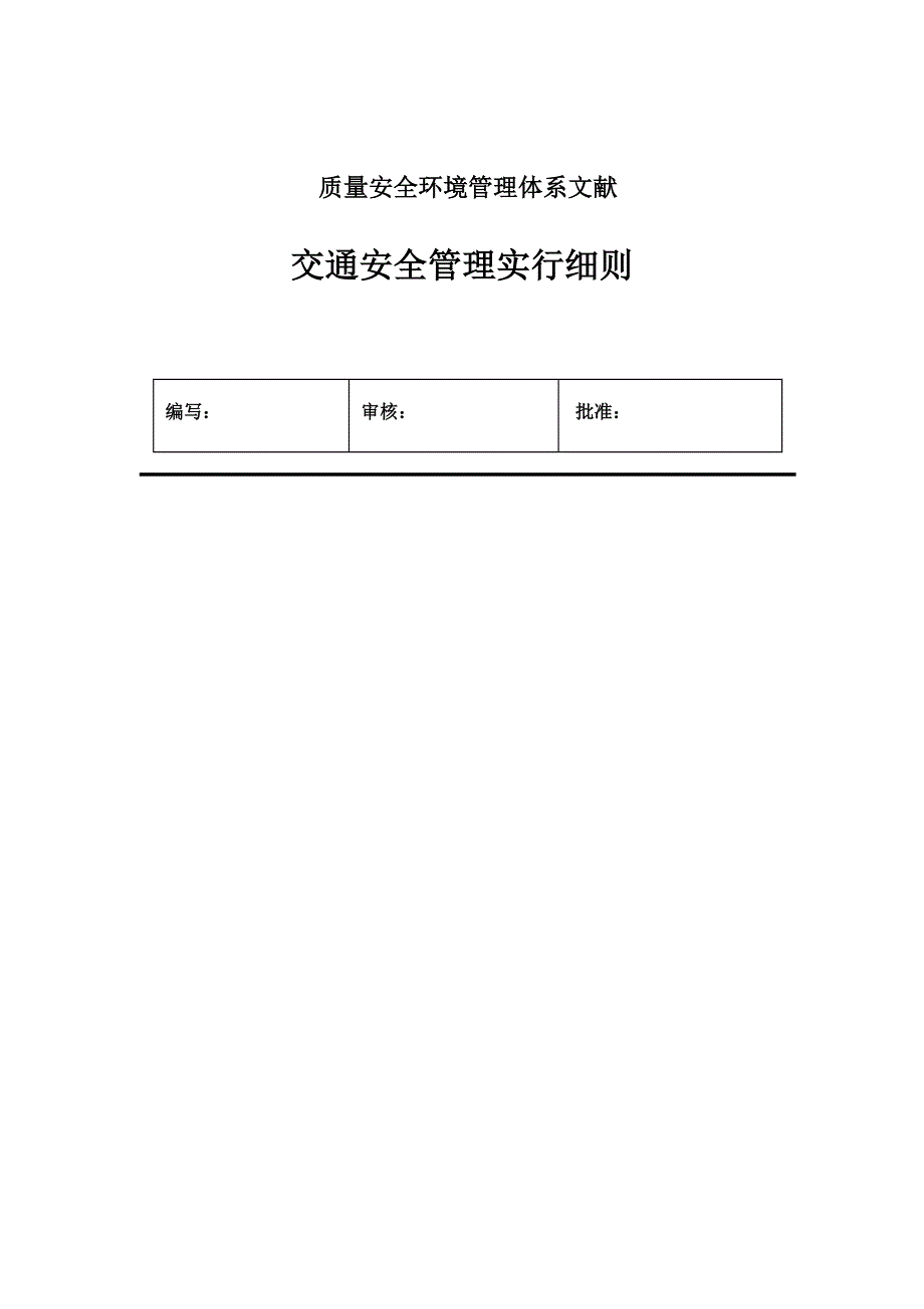 交通安全管理实施细则.doc_第1页