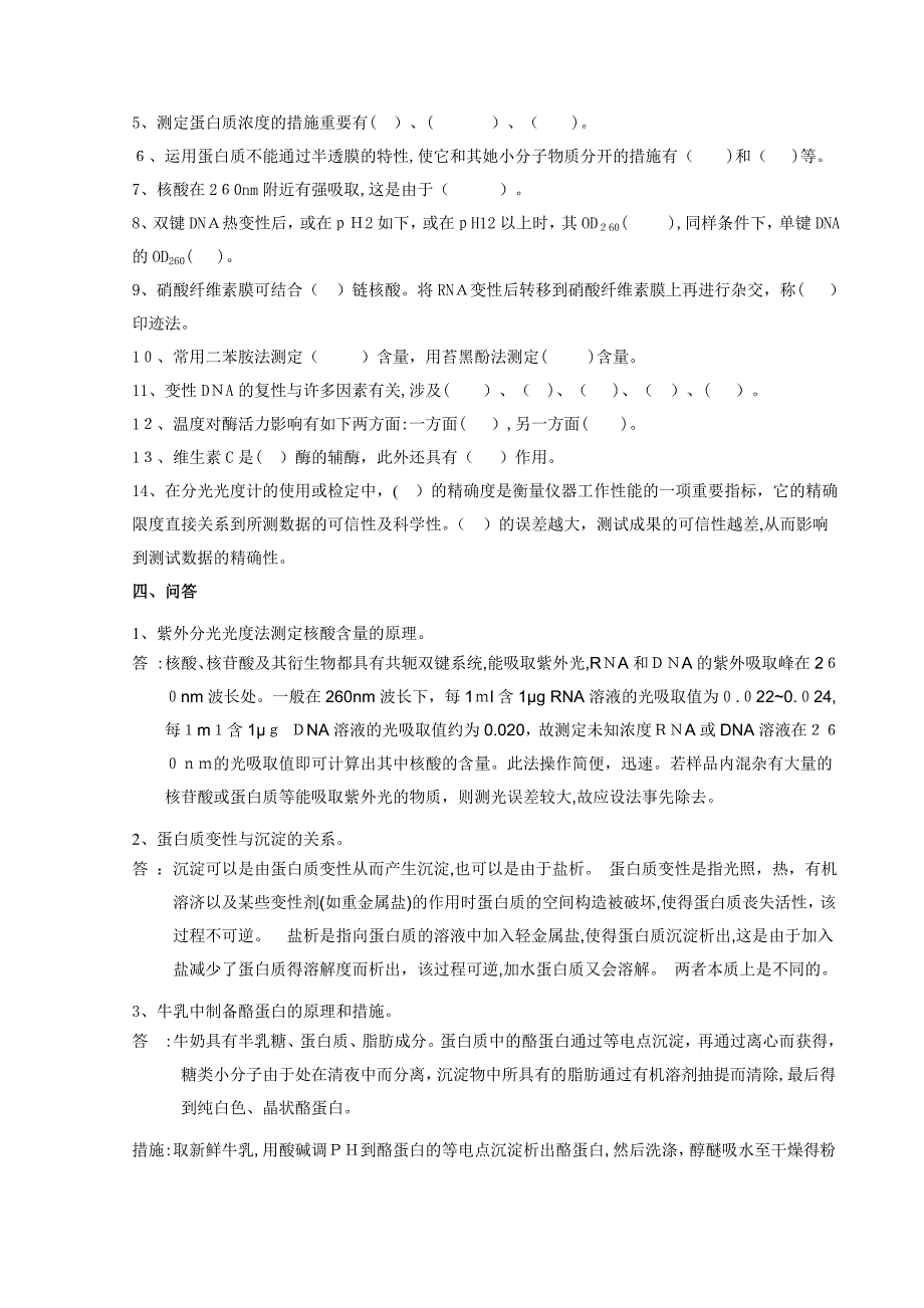 生物化学实验习题及参考答案_第3页