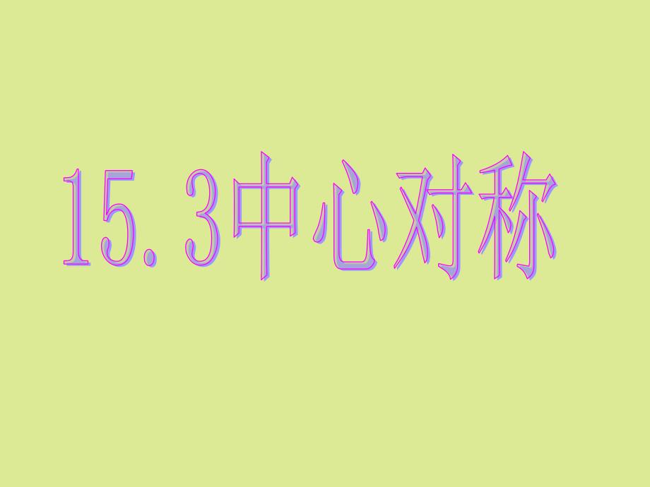 初中二年级数学上册课件_第1页