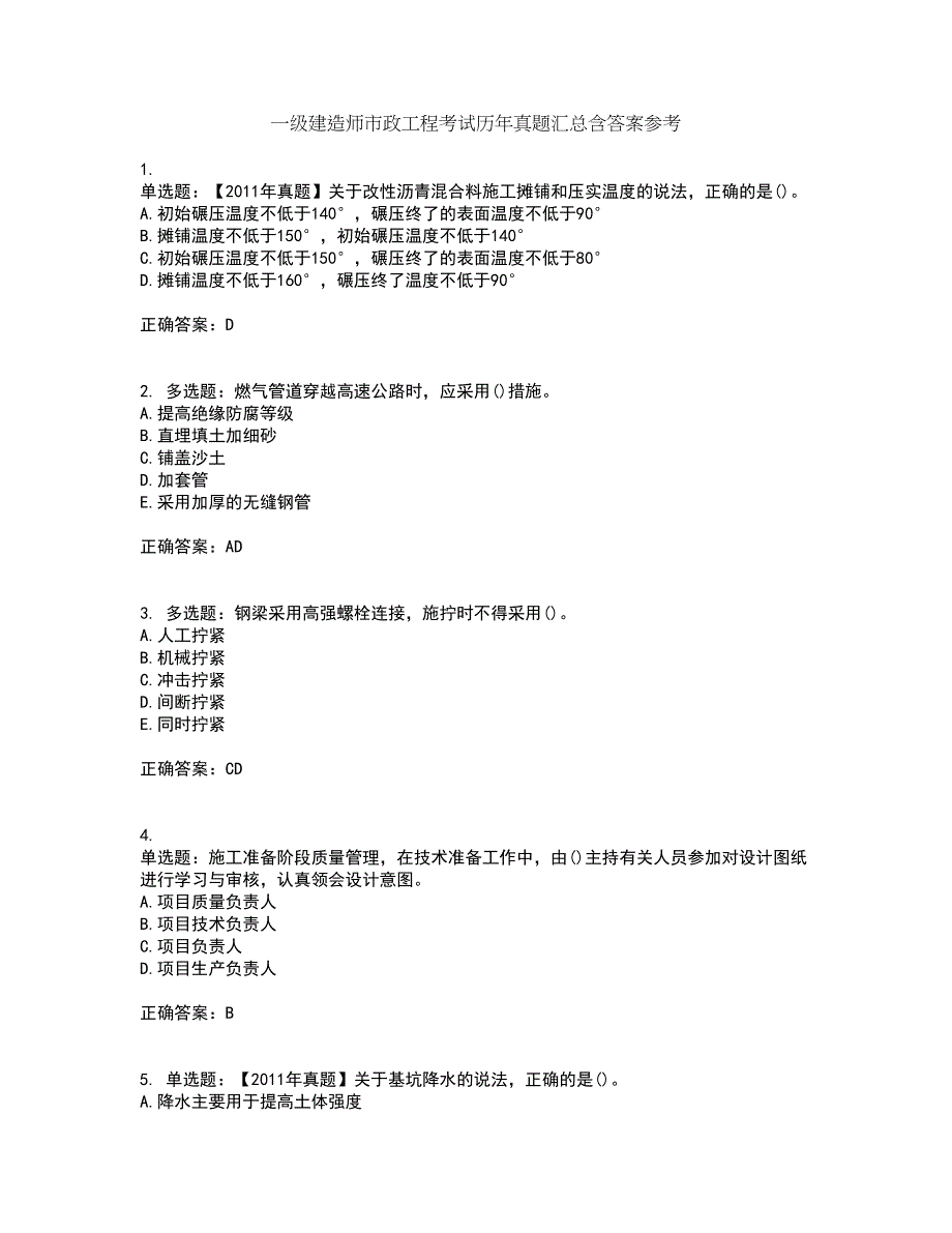 一级建造师市政工程考试历年真题汇总含答案参考88_第1页