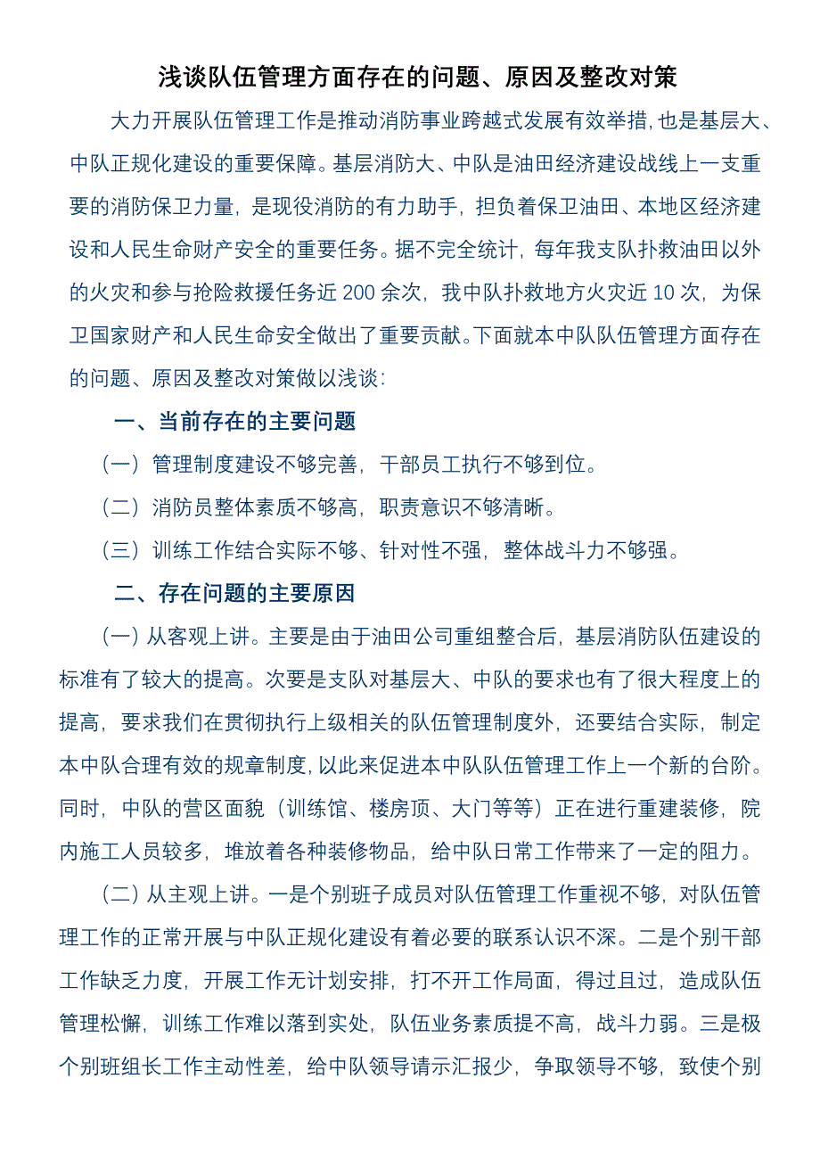 队伍管理存在的问题原因及整改对策_第1页