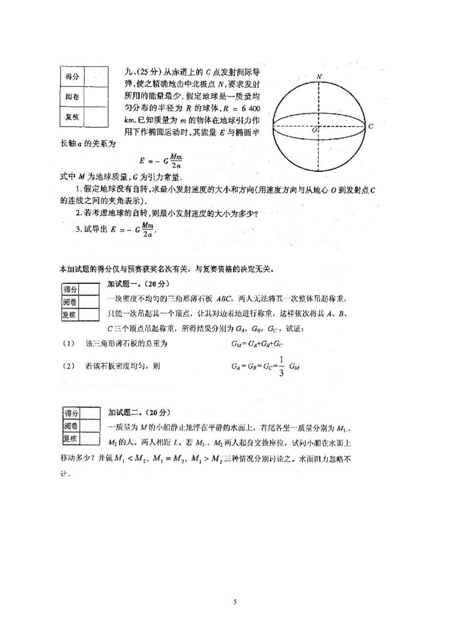 第23届全国中学生物理竞赛预赛题试卷及答案.doc_第5页