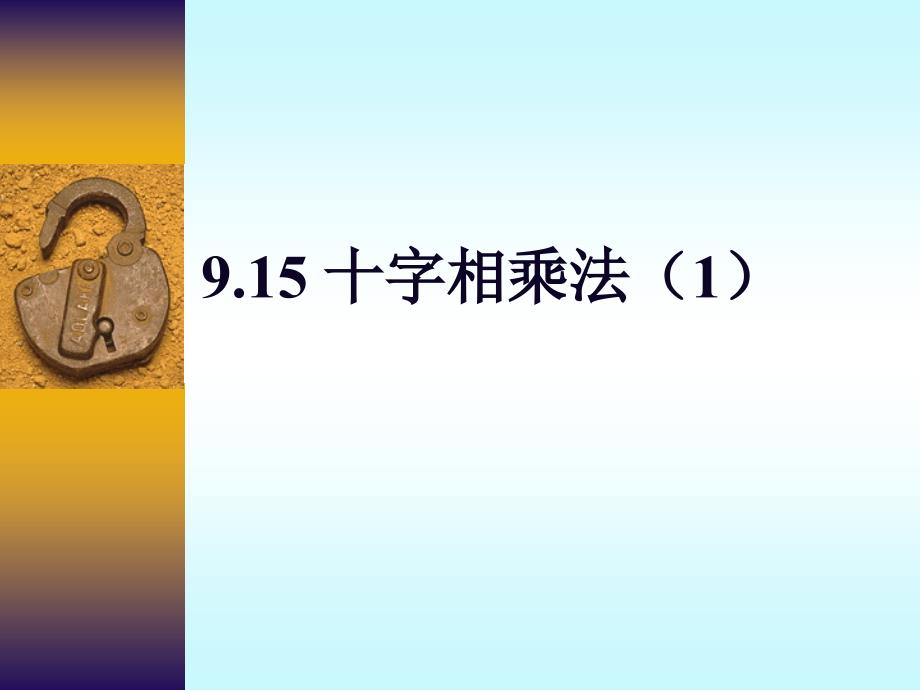 9.15十字相乘法1_第1页