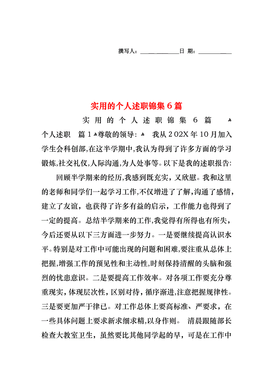 个人述职锦集6篇_第1页