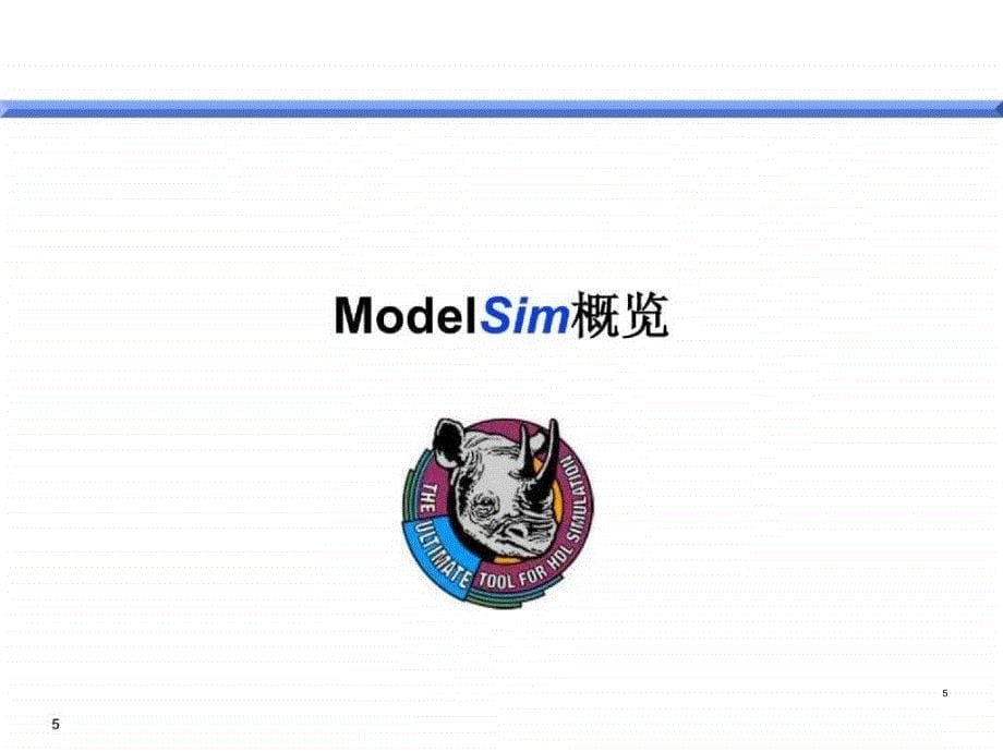 Modelsim中文教程信号处理_第5页