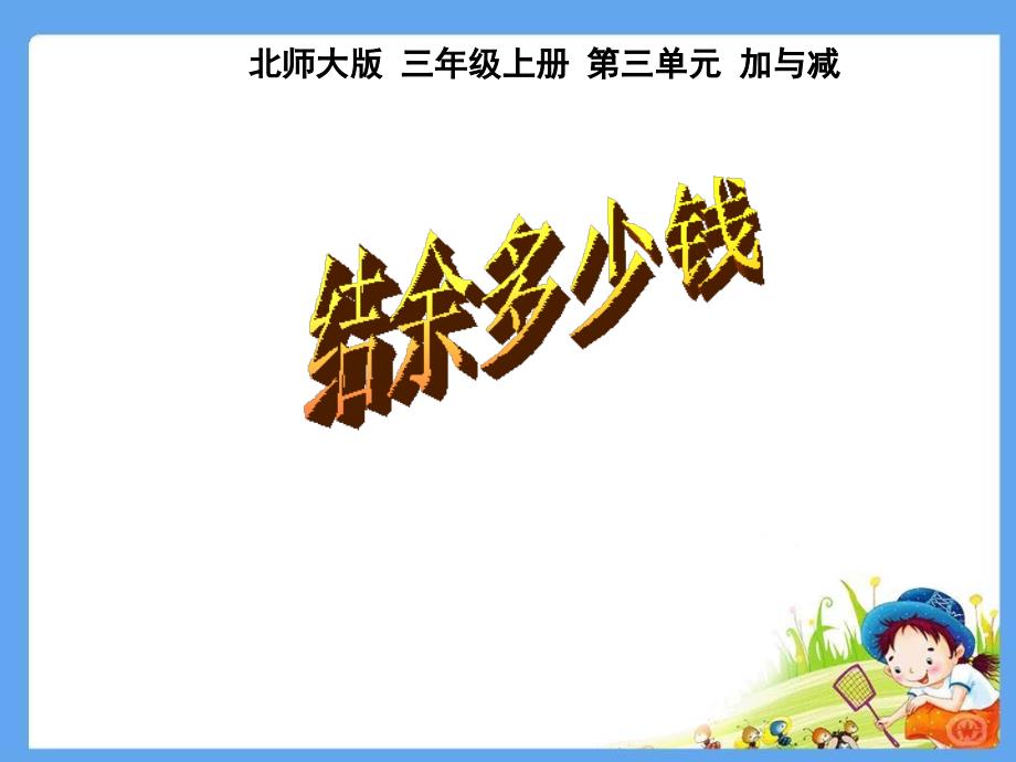 新北师大版小学数学三年级上册《节余多少钱》_第1页