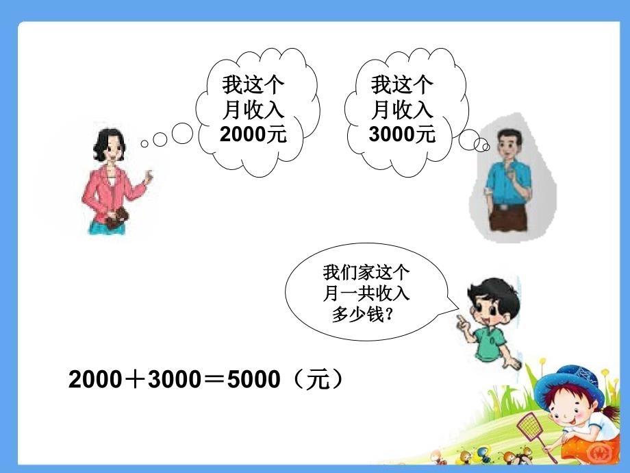 新北师大版小学数学三年级上册《节余多少钱》_第2页