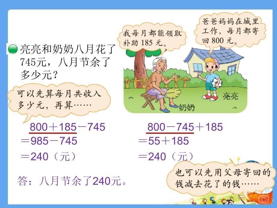 新北师大版小学数学三年级上册《节余多少钱》_第5页