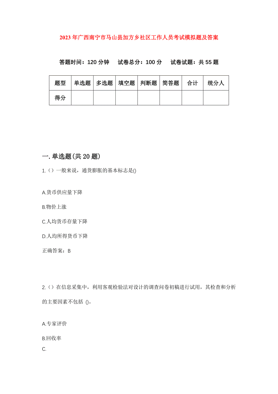 2023年广西南宁市马山县加方乡社区工作人员考试模拟题及答案_第1页