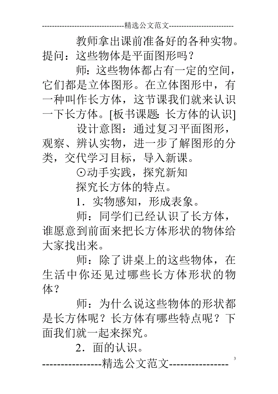 (完整版)新北师大版小学数学五年级下《长方体的认识》教案设计.doc_第3页