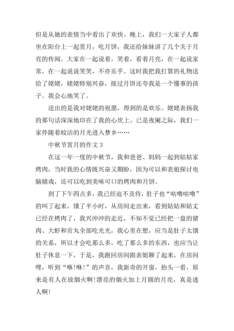 2024年中秋节赏月的作文_第3页
