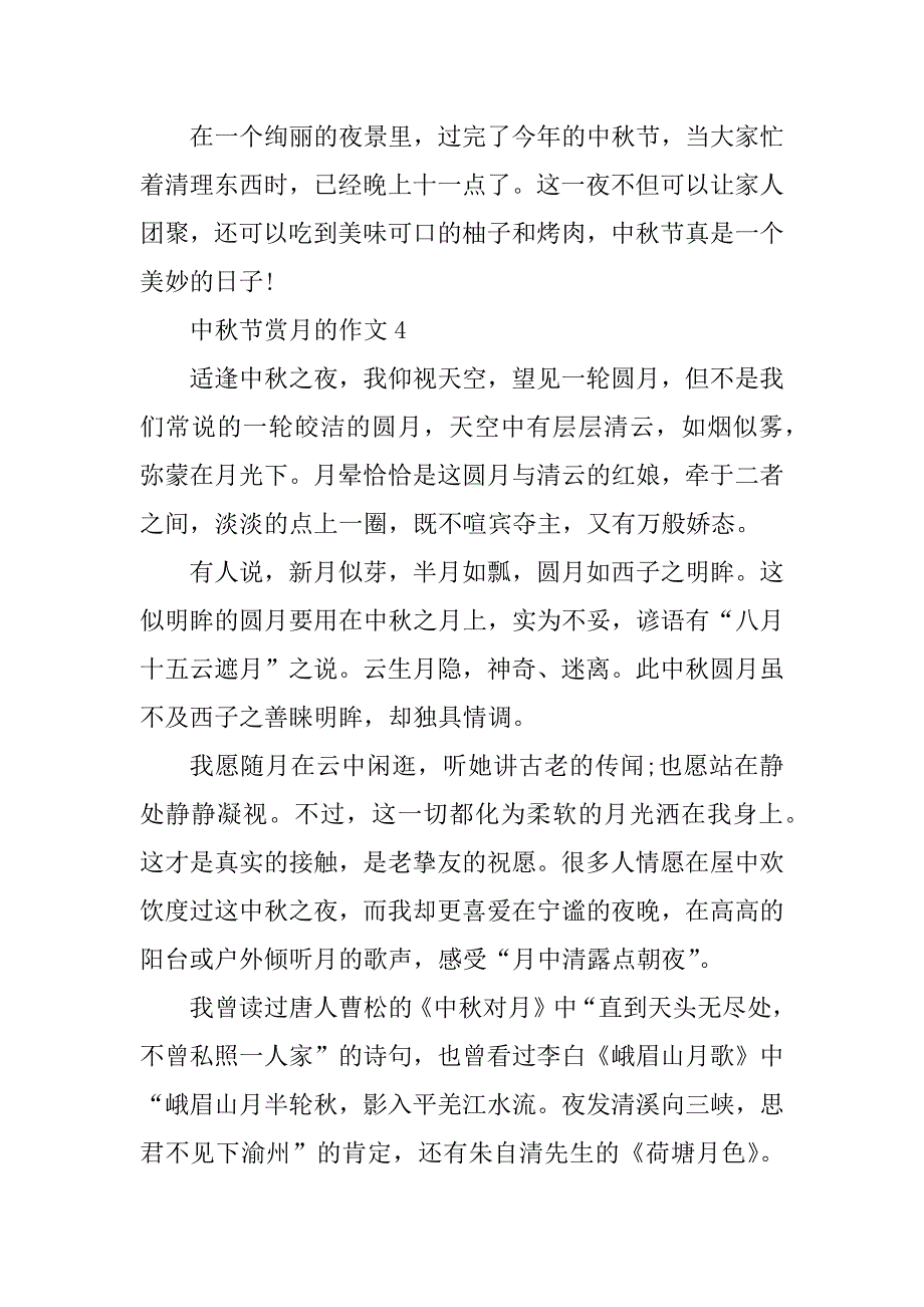 2024年中秋节赏月的作文_第4页