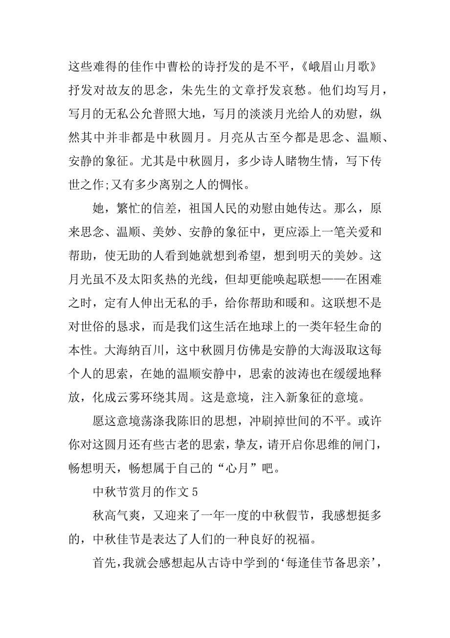 2024年中秋节赏月的作文_第5页