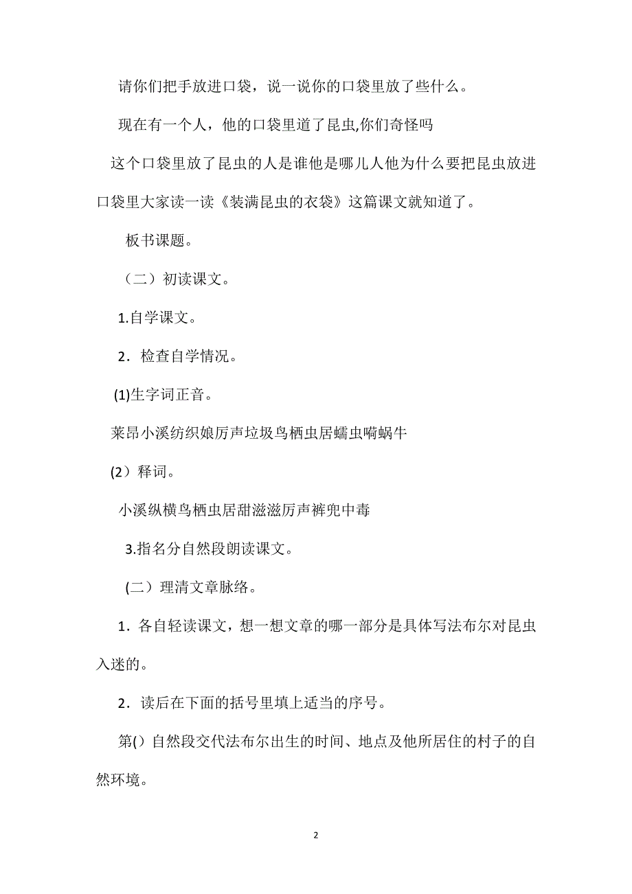 五年级语文教案装满昆虫的衣袋_第2页