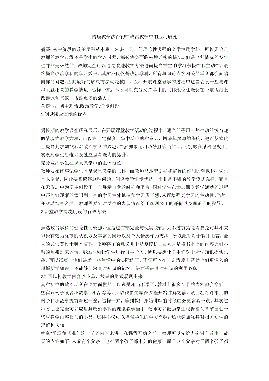 情境教学法在初中政治教学中的应用研究_第1页