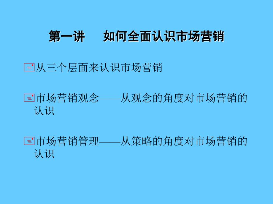 [市场营销管理](PPT 课件)_第2页