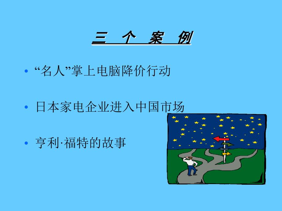 [市场营销管理](PPT 课件)_第3页