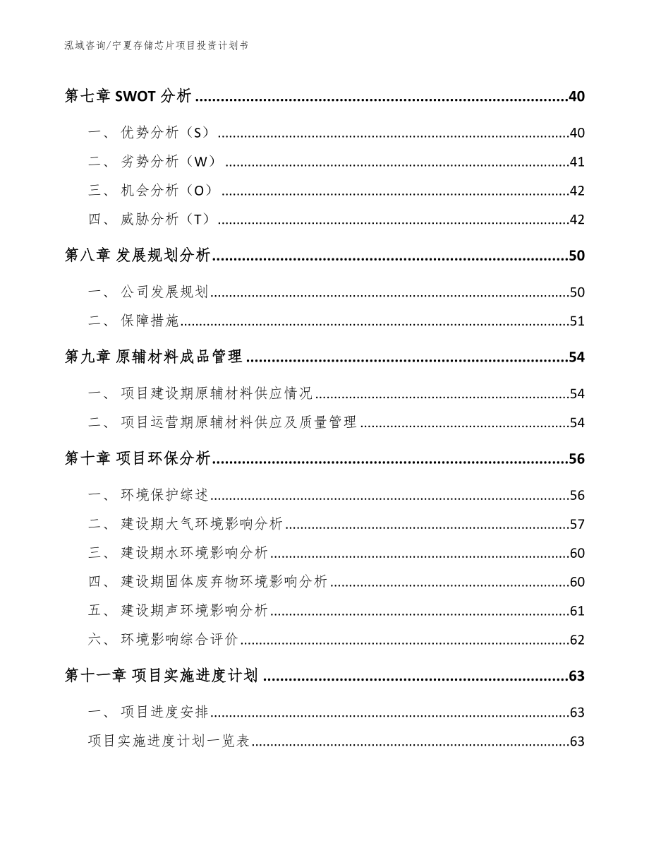 宁夏存储芯片项目投资计划书范文模板_第3页