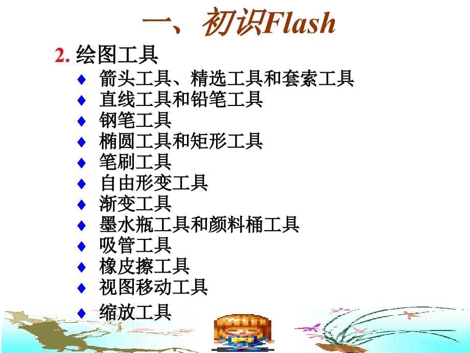 flash动画制作教程(速学必备宝典)_第5页